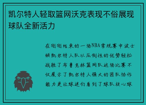 凯尔特人轻取篮网沃克表现不俗展现球队全新活力