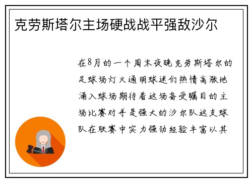 克劳斯塔尔主场硬战战平强敌沙尔
