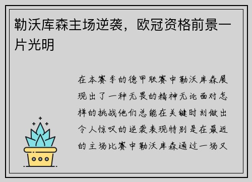 勒沃库森主场逆袭，欧冠资格前景一片光明