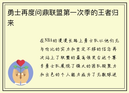 勇士再度问鼎联盟第一次季的王者归来