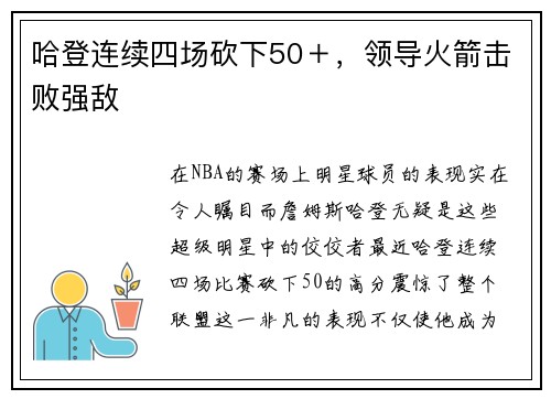 哈登连续四场砍下50＋，领导火箭击败强敌