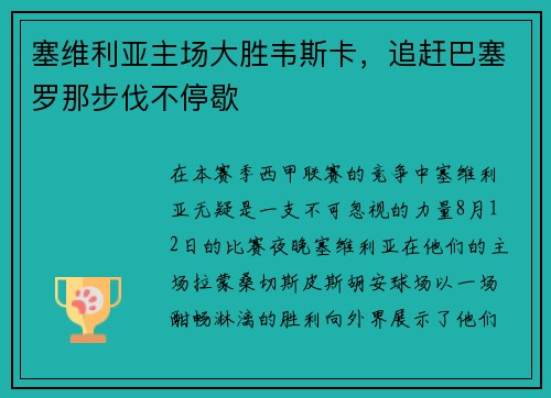 塞维利亚主场大胜韦斯卡，追赶巴塞罗那步伐不停歇