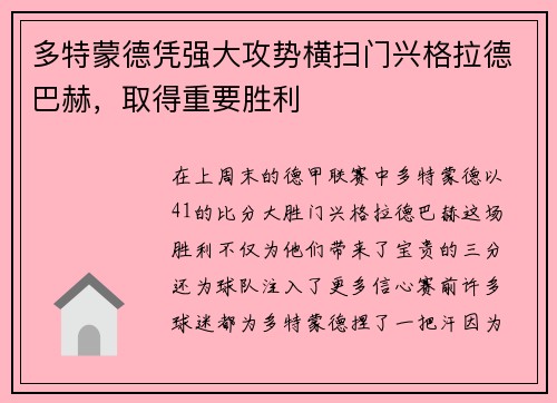 多特蒙德凭强大攻势横扫门兴格拉德巴赫，取得重要胜利