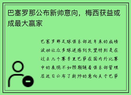 巴塞罗那公布新帅意向，梅西获益或成最大赢家