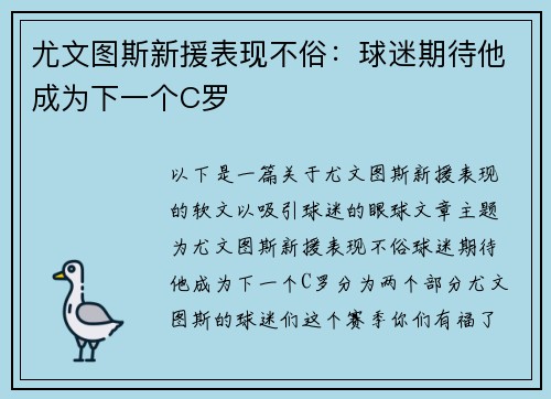 尤文图斯新援表现不俗：球迷期待他成为下一个C罗