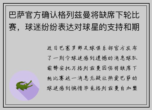 巴萨官方确认格列兹曼将缺席下轮比赛，球迷纷纷表达对球星的支持和期盼