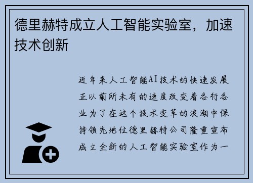 德里赫特成立人工智能实验室，加速技术创新