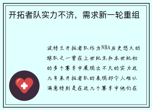 开拓者队实力不济，需求新一轮重组
