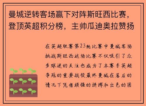 曼城逆转客场赢下对阵斯旺西比赛，登顶英超积分榜，主帅瓜迪奥拉赞扬全队表现