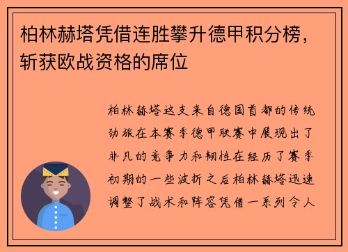 柏林赫塔凭借连胜攀升德甲积分榜，斩获欧战资格的席位