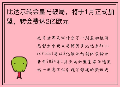 比达尔转会皇马破局，将于1月正式加盟，转会费达2亿欧元