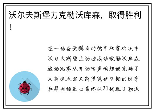 沃尔夫斯堡力克勒沃库森，取得胜利！